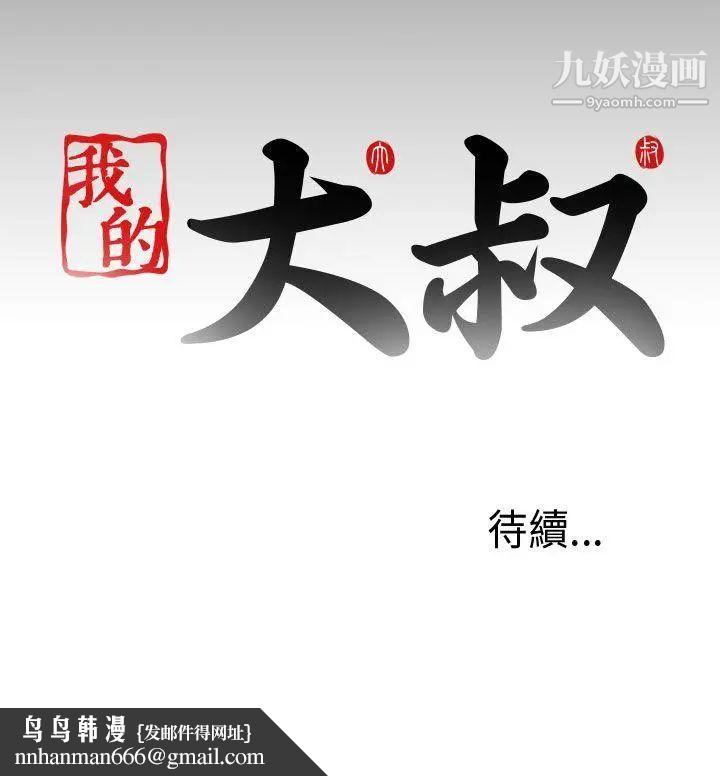 我的大叔邻家少女，第50話，第 34 页