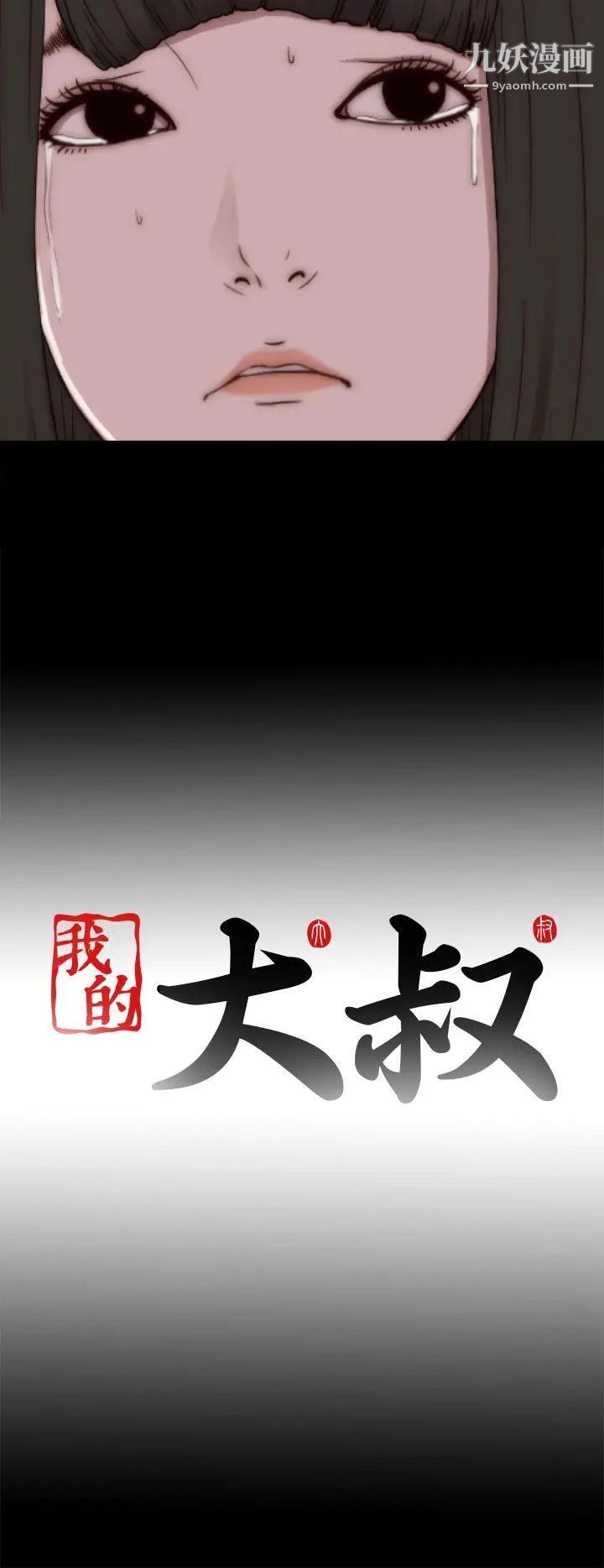 我的大叔邻家少女，第53話，第 34 页