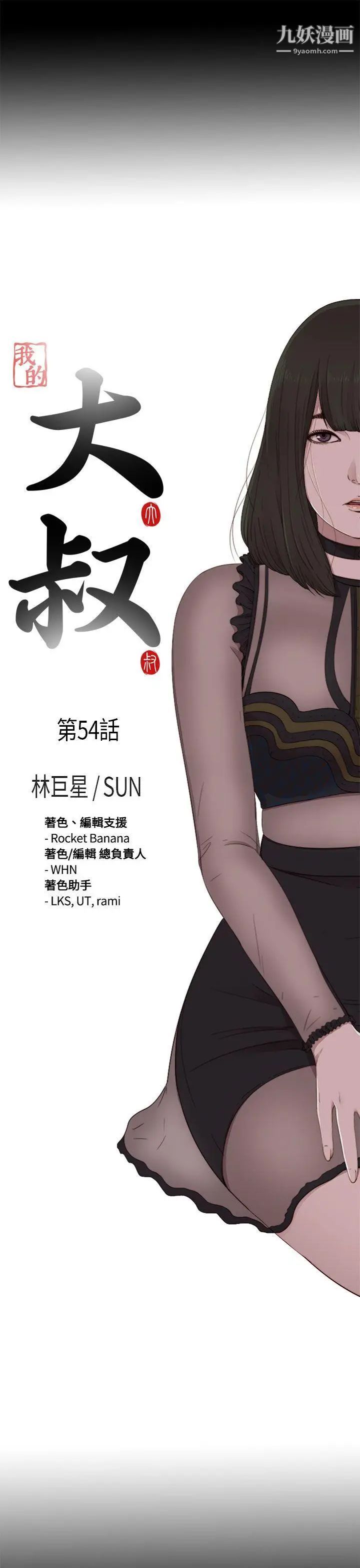 我的大叔邻家少女，第54話，第 5 页