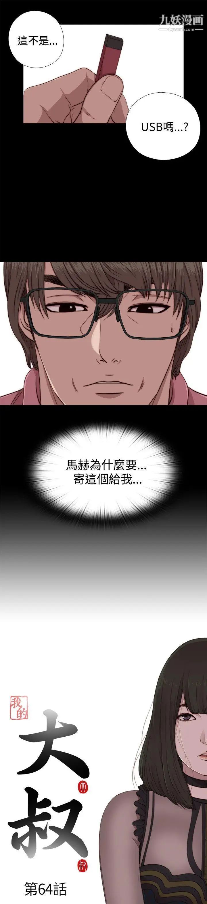 我的大叔邻家少女，第64話，第 3 页