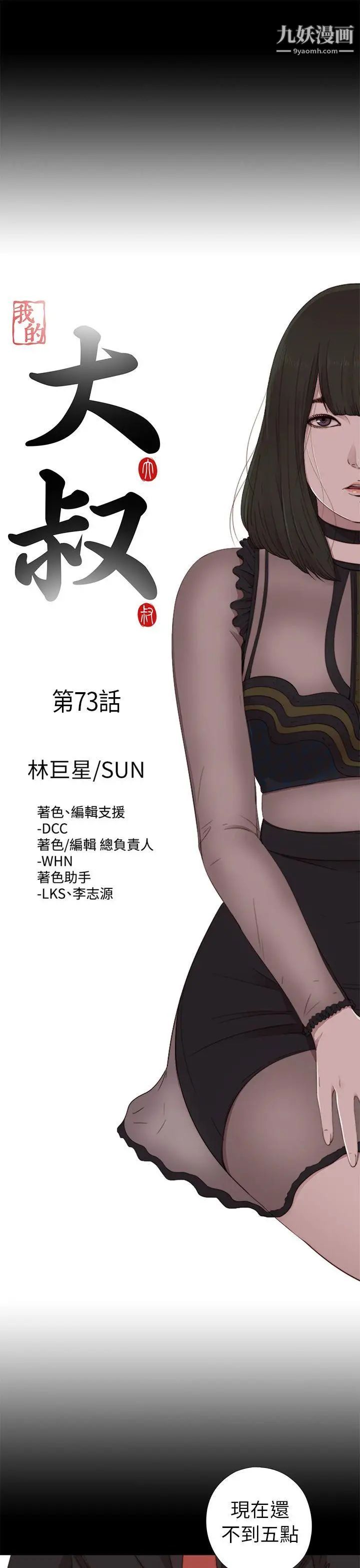 我的大叔邻家少女，第73話，第 8 页