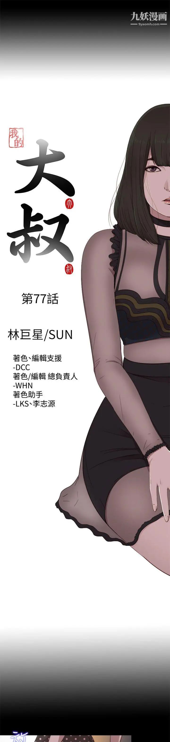 我的大叔邻家少女，第77話，第 8 页