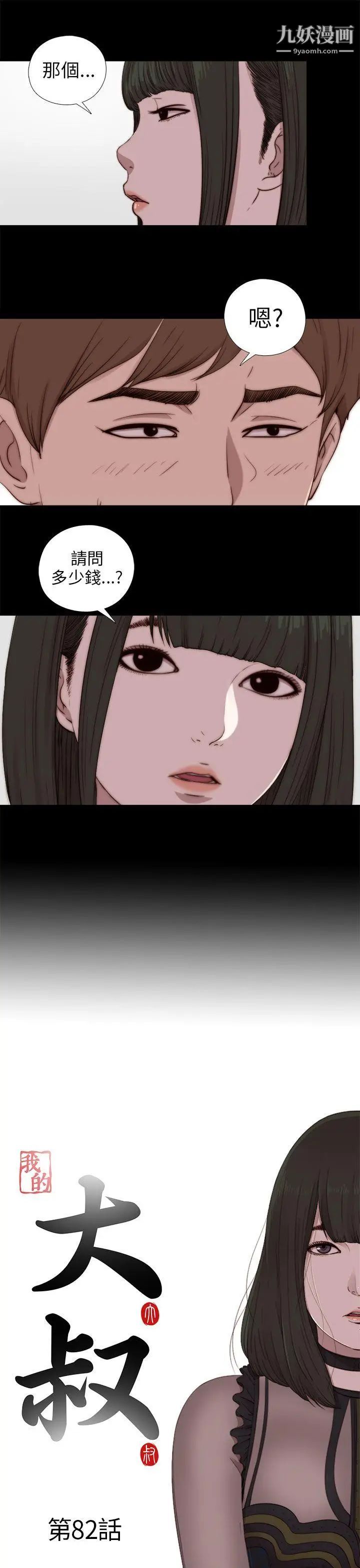 我的大叔邻家少女，第82話，第 5 页
