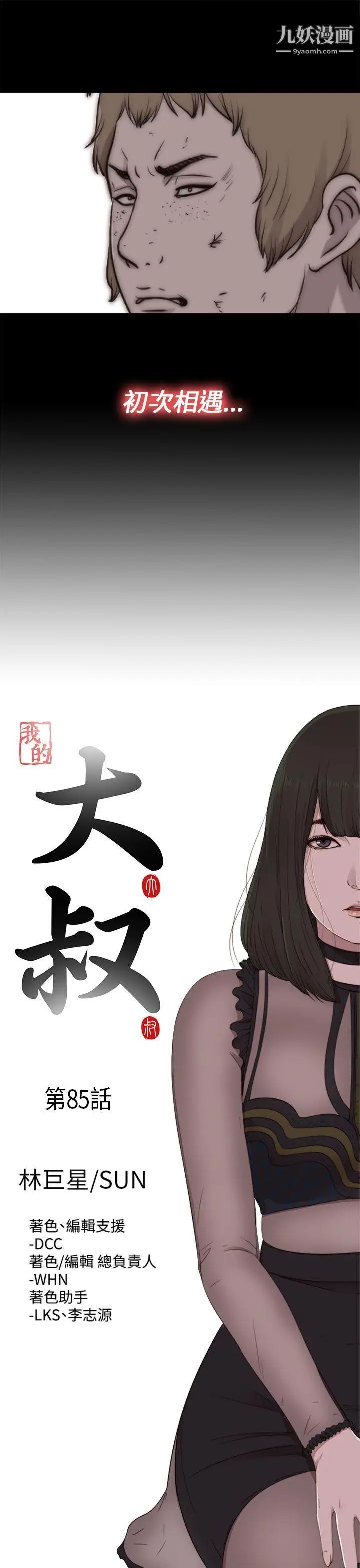 我的大叔邻家少女，第85話，第 8 页