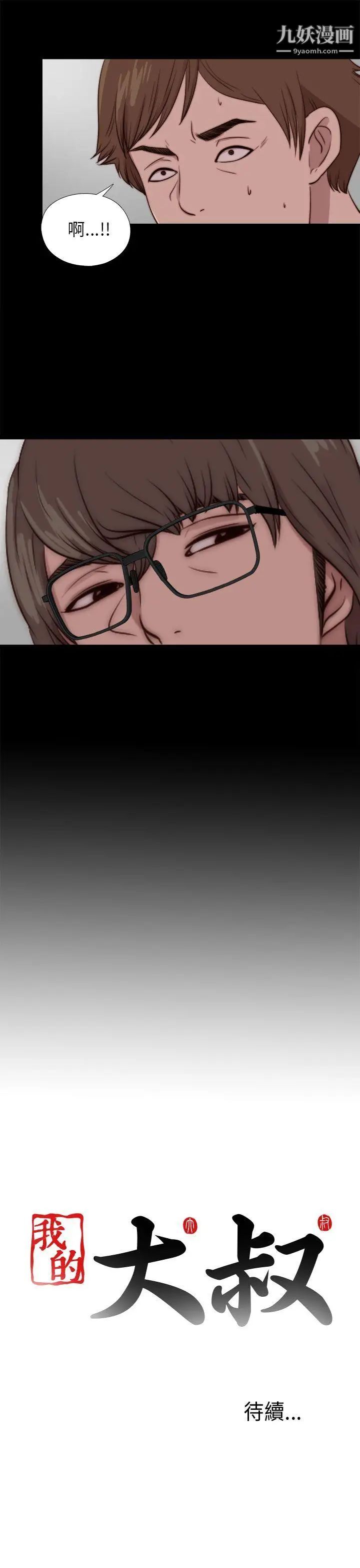 我的大叔邻家少女，第87話，第 28 页