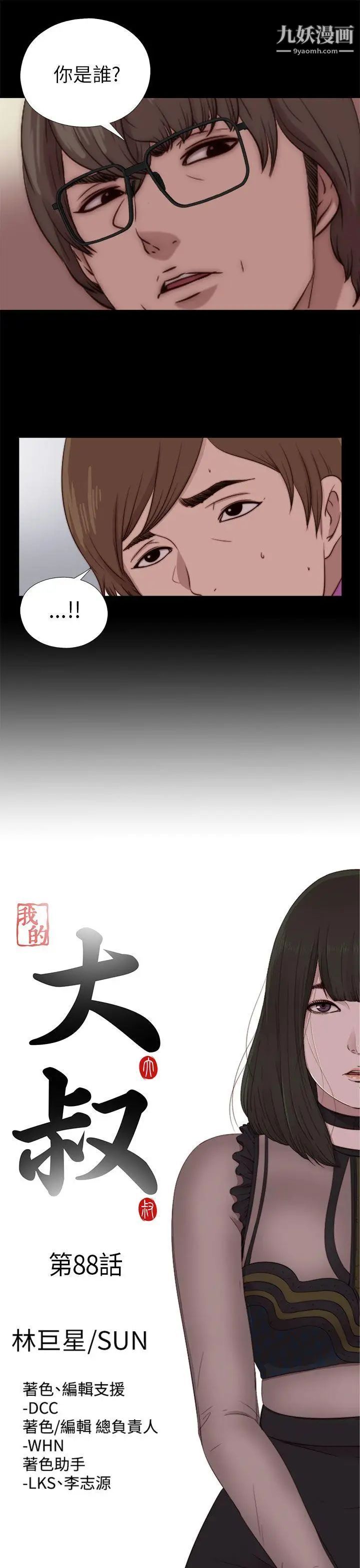 我的大叔邻家少女，第88話，第 5 页