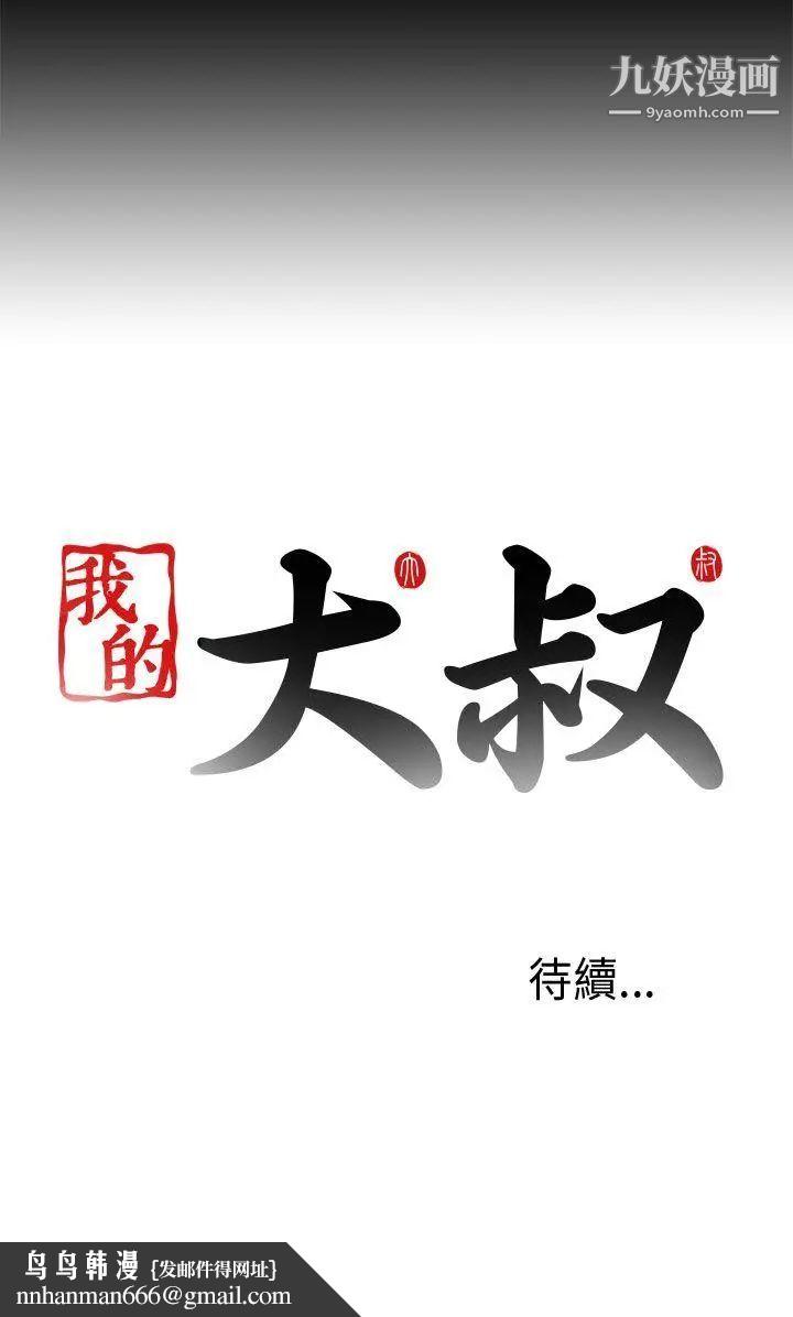我的大叔邻家少女，第90話，第 28 页
