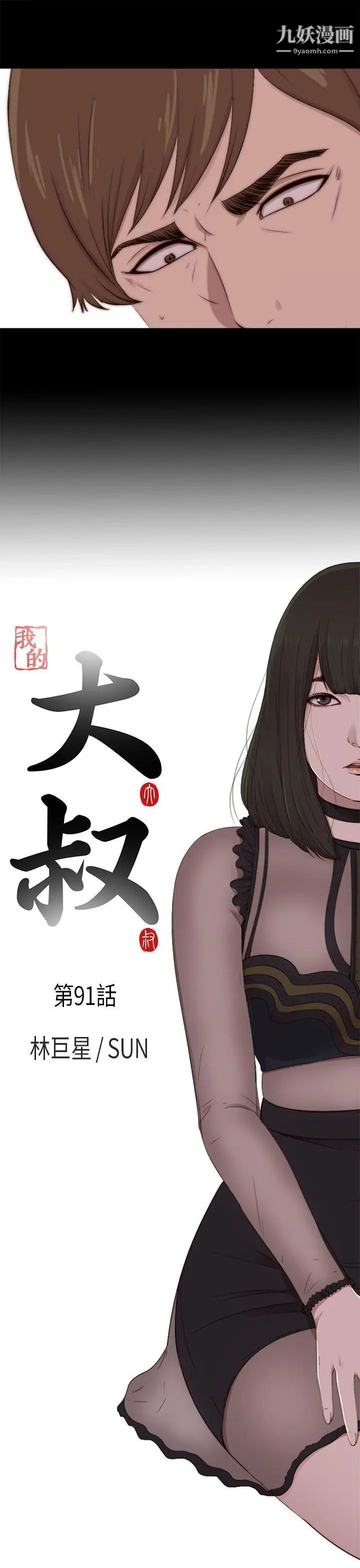 我的大叔邻家少女，第91話，第 5 页