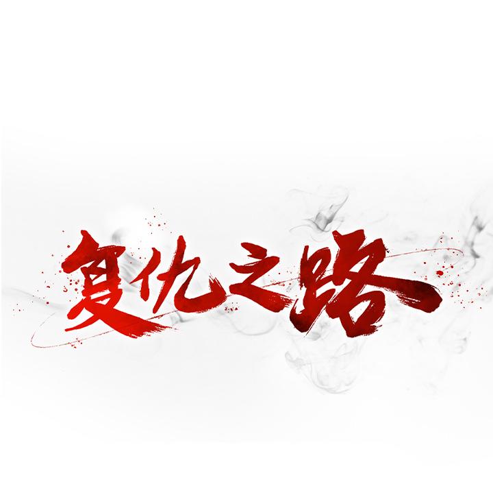 复仇之路，第3话，第 122 页