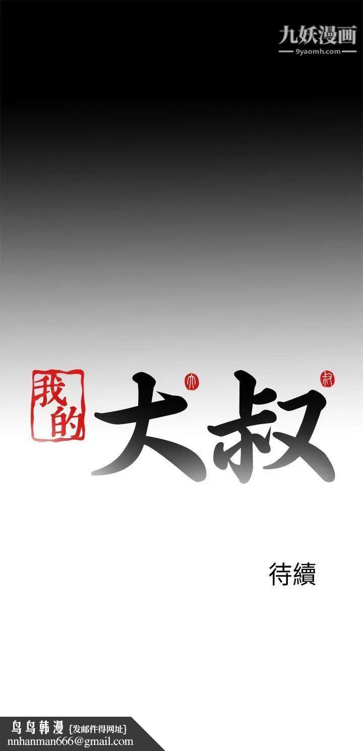 我的大叔邻家少女，第105話，第 25 页