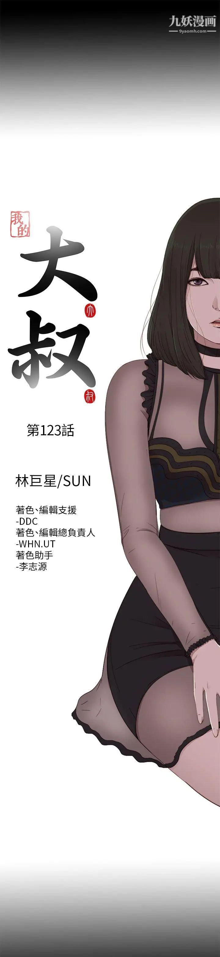 我的大叔邻家少女，第123話，第 5 页