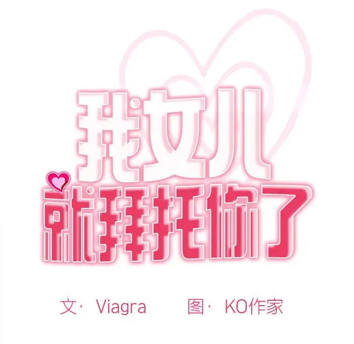 我的女儿就拜托你了，第1話，第 44 页