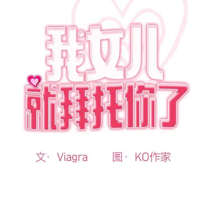 我的女儿就拜托你了，第2話，第 12 页