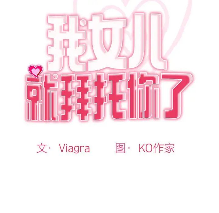我的女儿就拜托你了，第9話，第 22 页