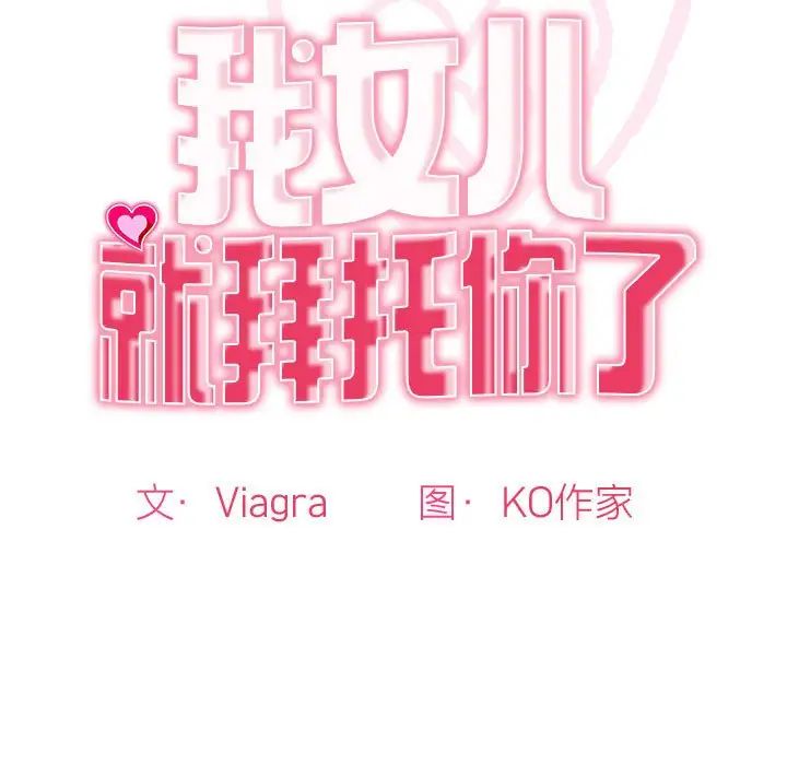 我的女儿就拜托你了，第10話，第 15 页