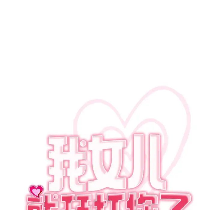 我的女儿就拜托你了，第11話，第 11 页