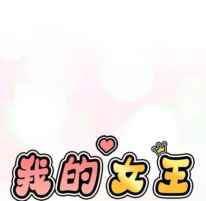 我的女王，第2話，第 15 页