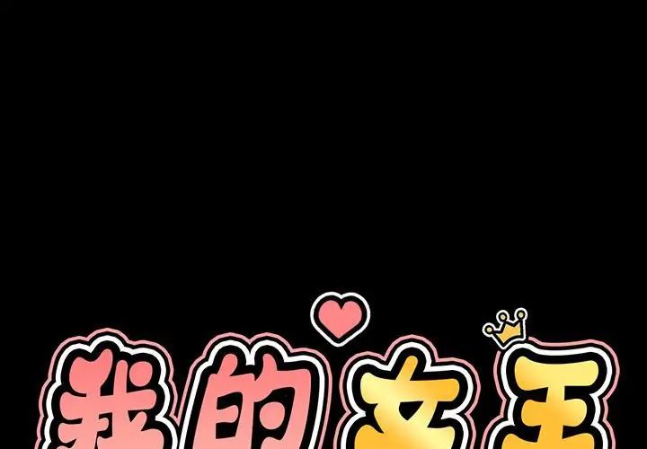 我的女王，第4話，第 3 页