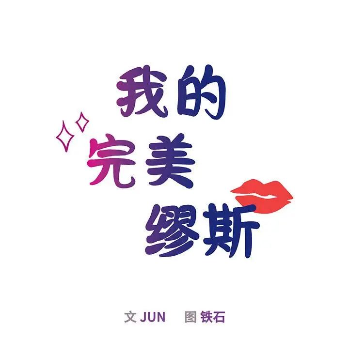 我的完美缪斯，第5話，第 34 页