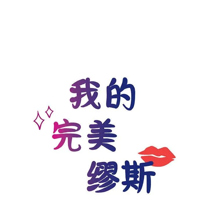 我的完美缪斯，第8話，第 11 页