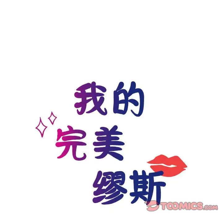 我的完美缪斯，第16話，第 12 页