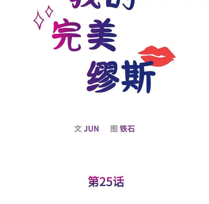 我的完美缪斯，第25話，第 8 页