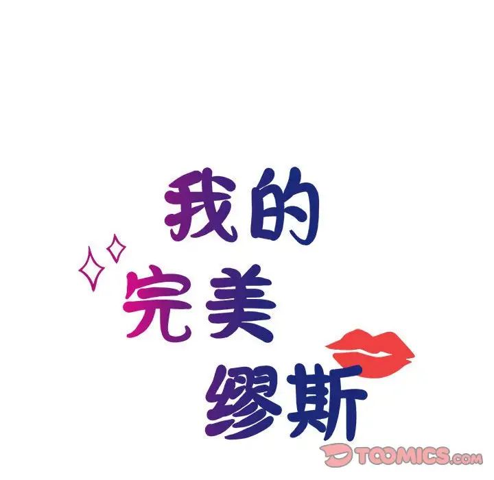 我的完美缪斯，第26話，第 15 页