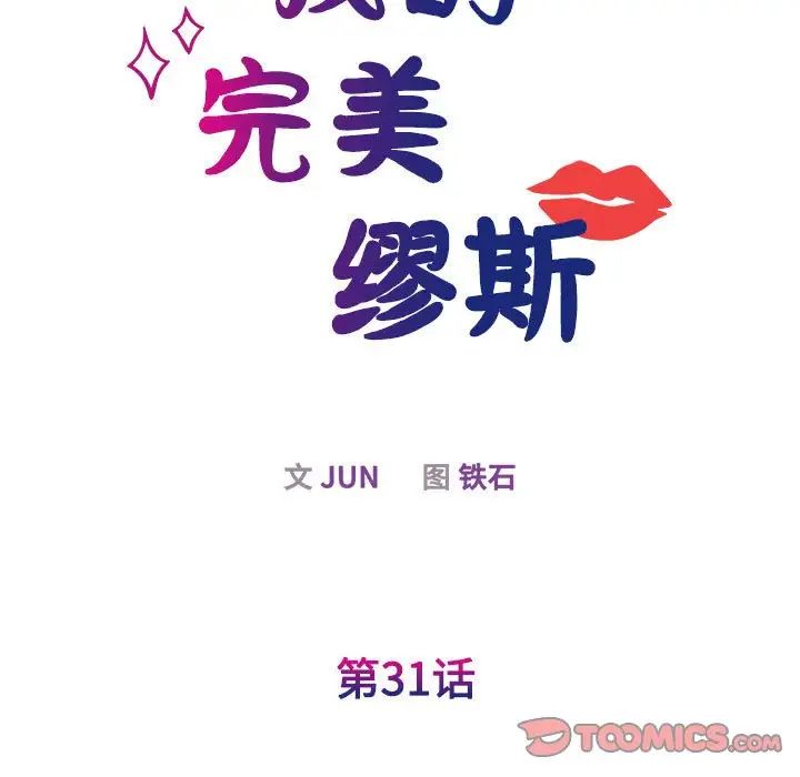 我的完美缪斯，第31話，第 15 页