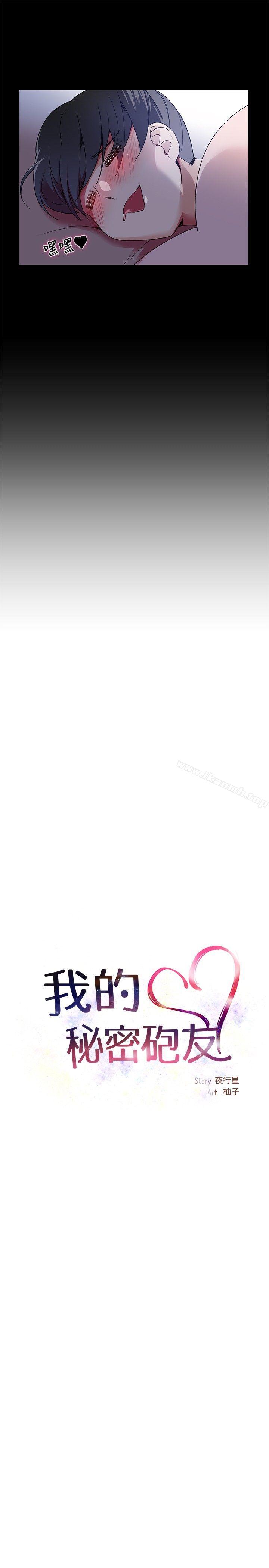 我的秘密砲友，第5話，第 5 页
