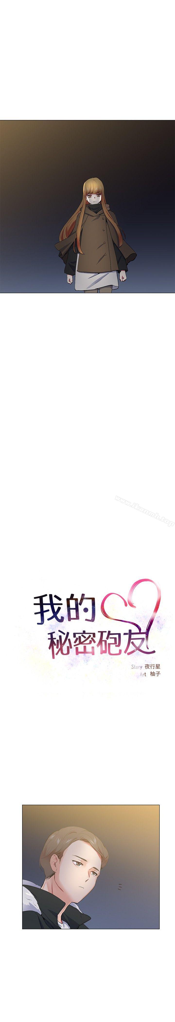 我的秘密砲友，第17話，第 5 页