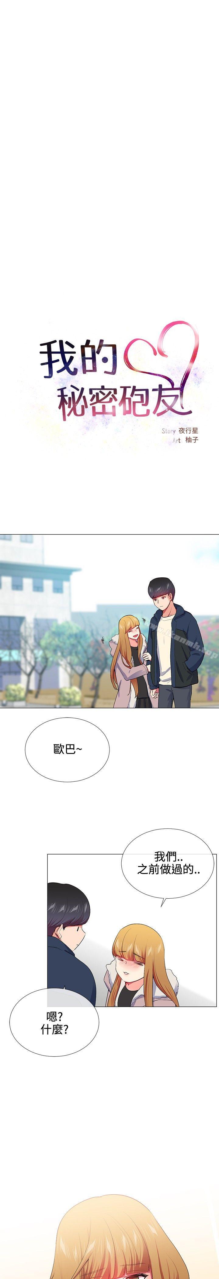 我的秘密砲友，第22話，第 5 页