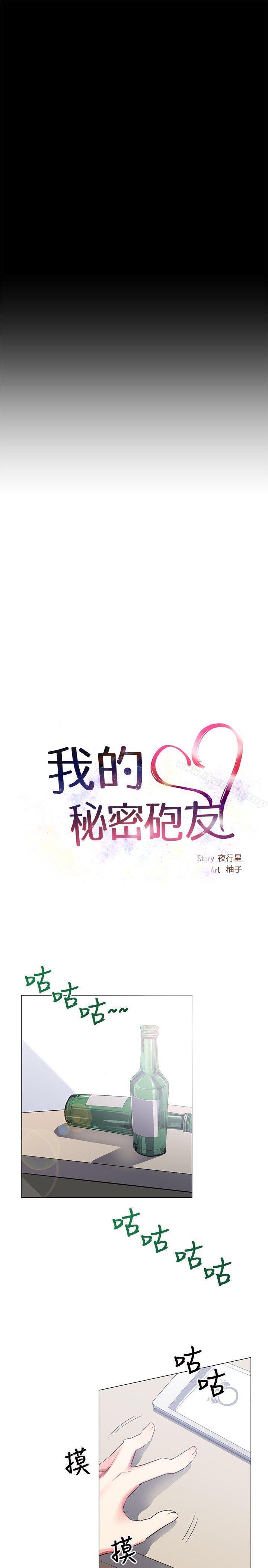 我的秘密砲友，第24話，第 5 页
