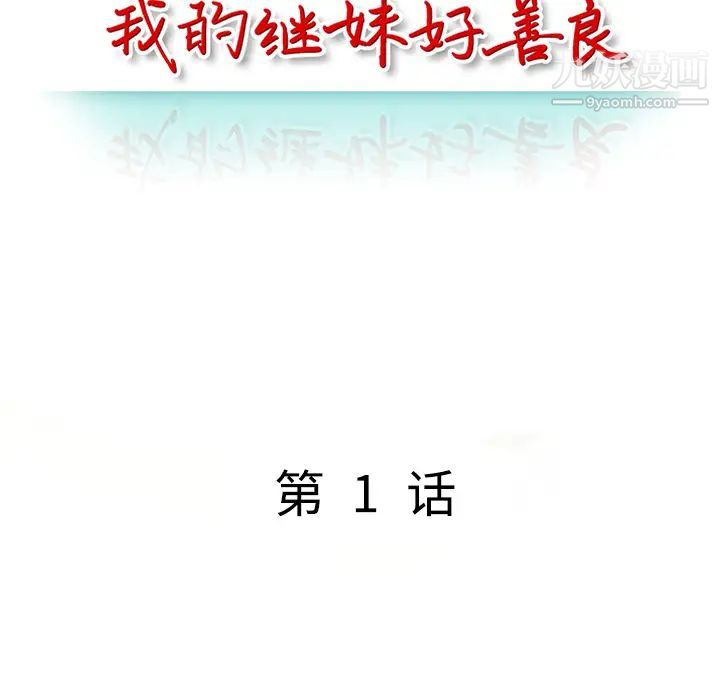 我的继妹好善良，第1話，第 44 页