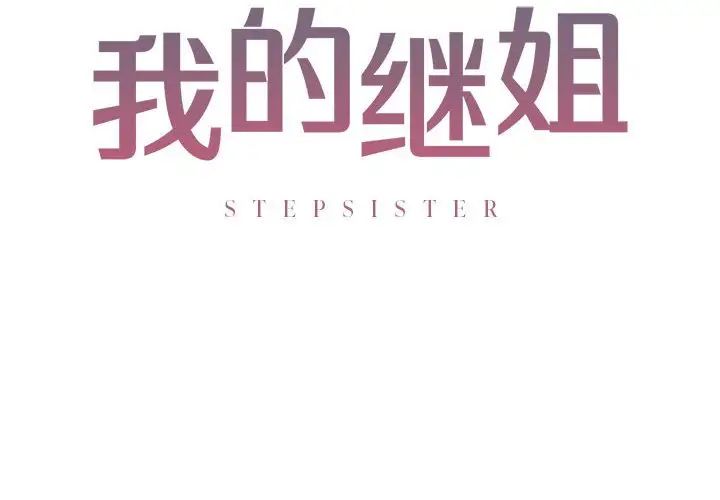 我的继姐，第3話，第 2 页
