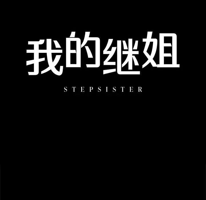 我的继姐，第8話，第 11 页