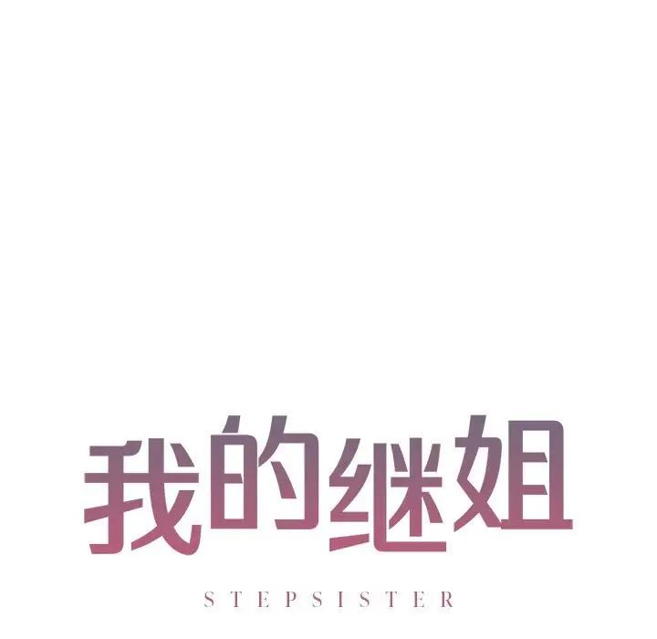 我的继姐，第9話，第 11 页