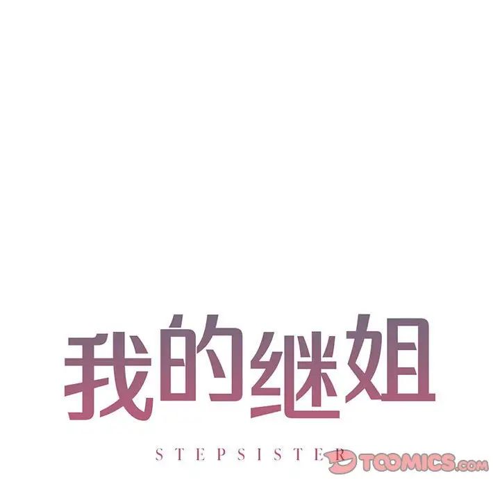 我的继姐，第10話，第 12 页