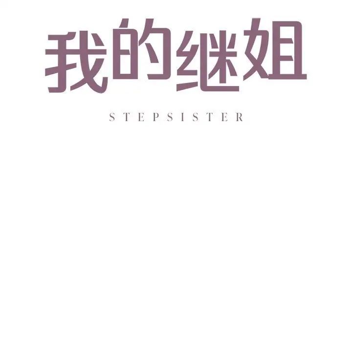 我的继姐，第12話，第 11 页