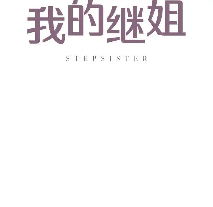 我的继姐，第13話，第 8 页
