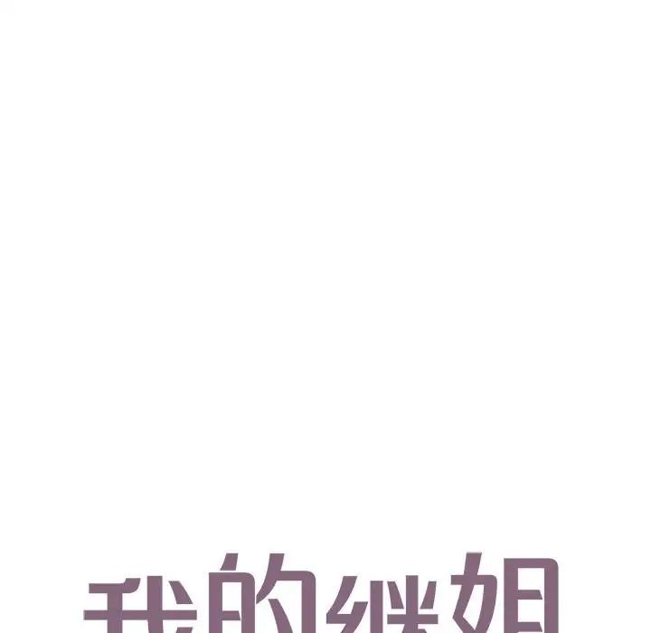 我的继姐，第18話，第 8 页