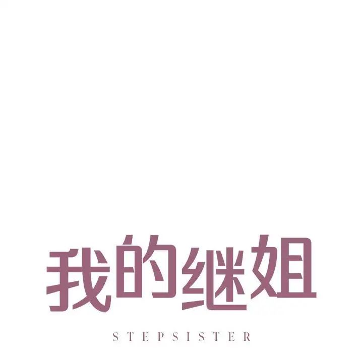 我的继姐，第19話，第 8 页