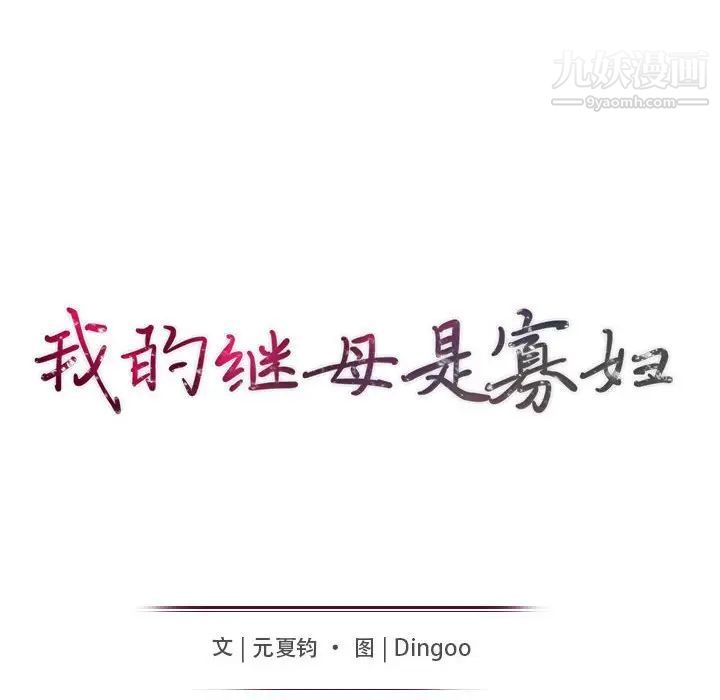 我的继母是寡妇，第16话，第 15 页