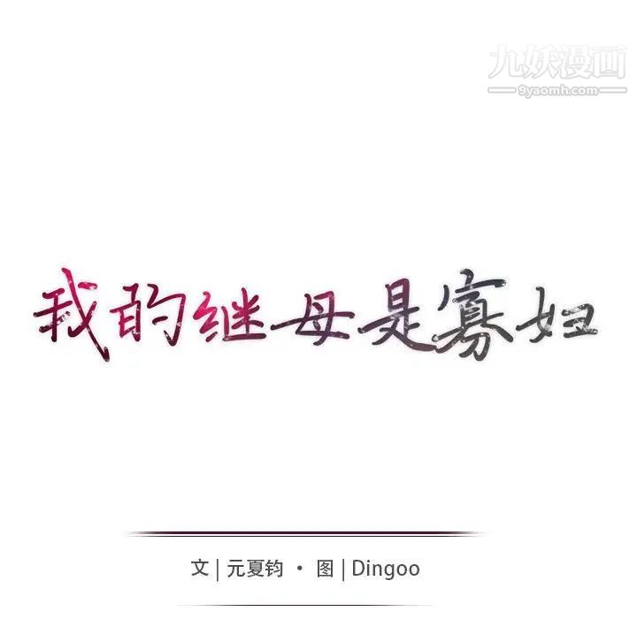 我的继母是寡妇，第19话，第 15 页