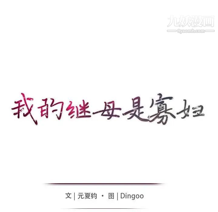 我的继母是寡妇，第22话，第 12 页