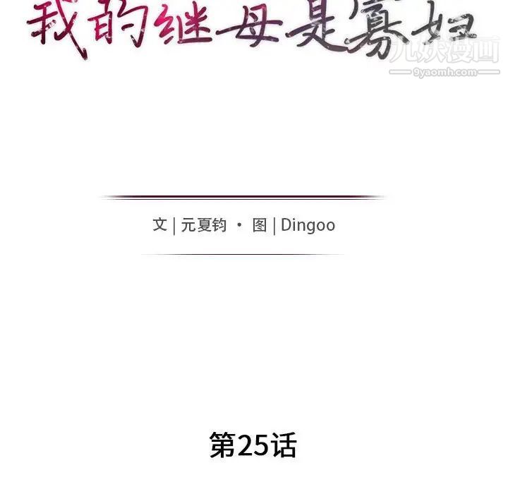 我的继母是寡妇，第25话，第 15 页
