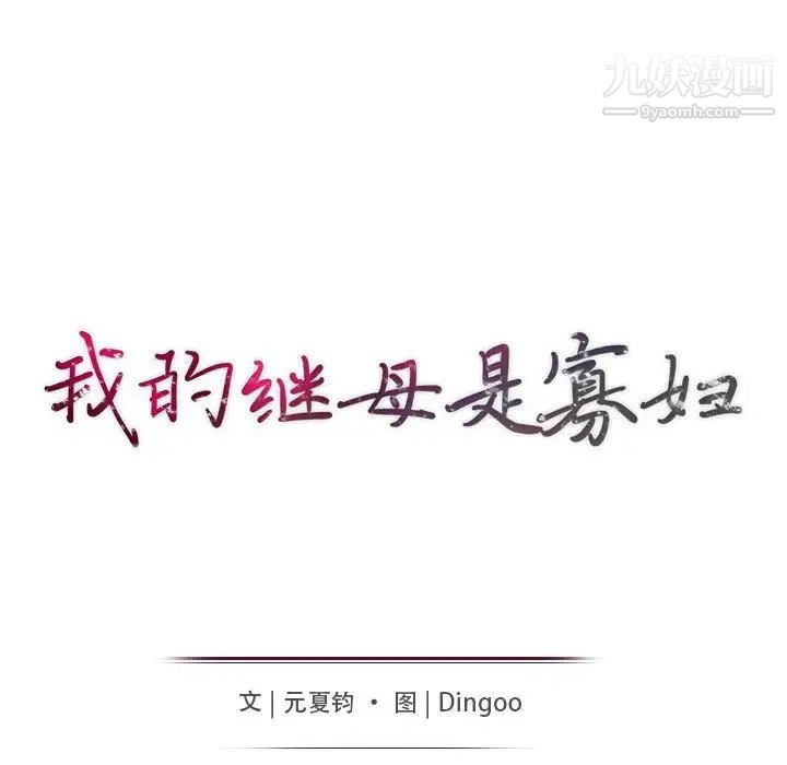 我的继母是寡妇，第31话，第 15 页