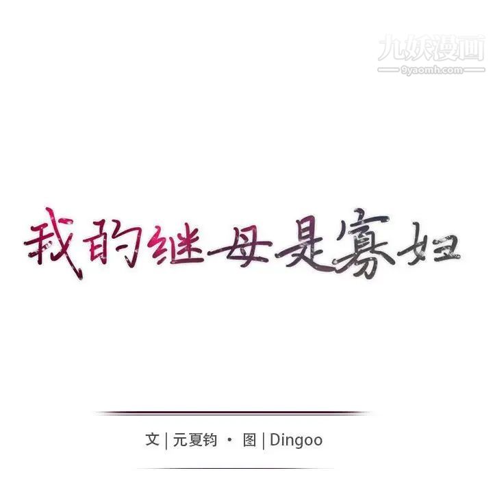 我的继母是寡妇，第32话，第 15 页