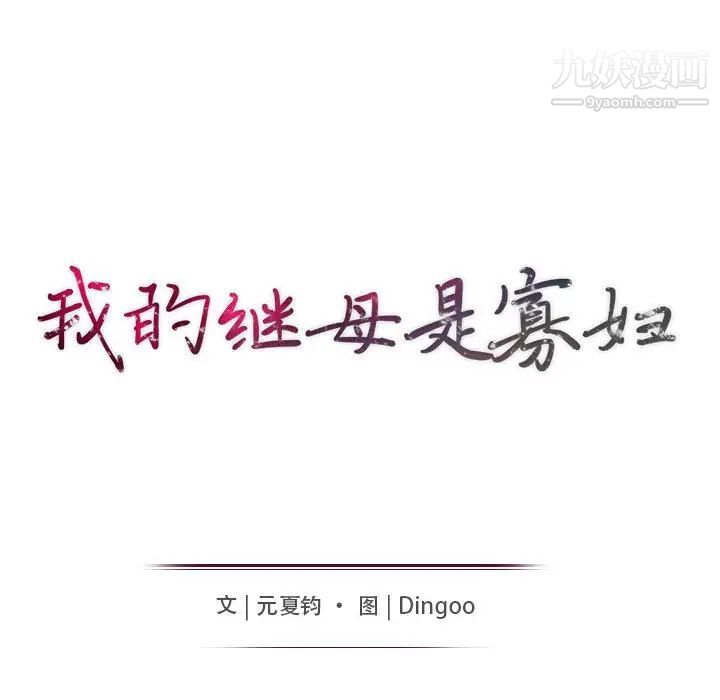 我的继母是寡妇，第36话，第 15 页