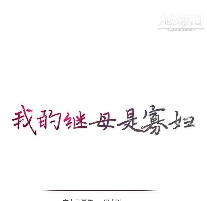 我的继母是寡妇，第37话，第 17 页