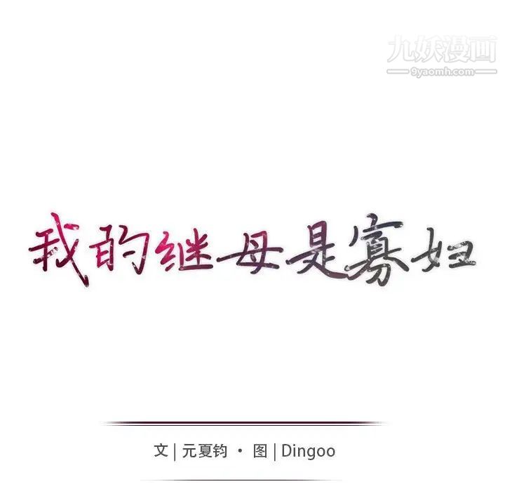 我的继母是寡妇，第39话，第 15 页